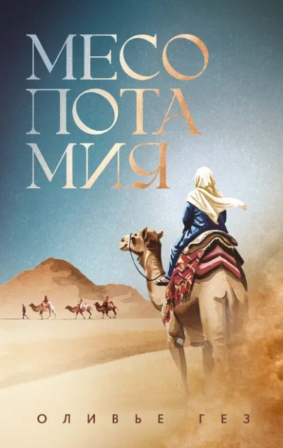 Аудиокнига Месопотамия