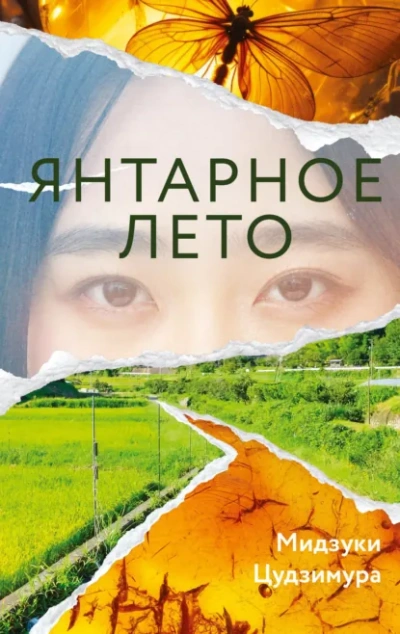 Аудиокнига Янтарное лето