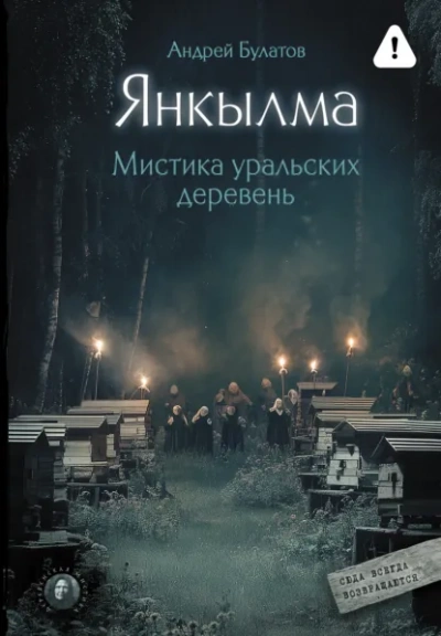 Аудиокнига Янкылма (Янкылма. Мистика уральских деревень)