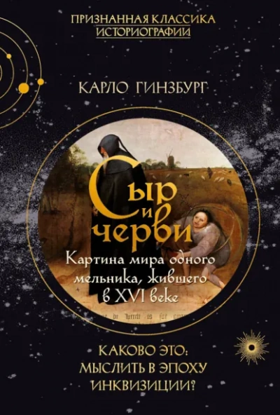 Аудиокнига Сыр и черви. Картина мира одного мельника, жившего в XVI веке