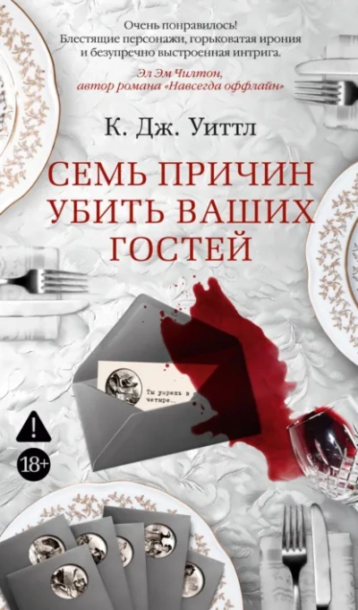 Аудиокнига Семь причин убить ваших гостей