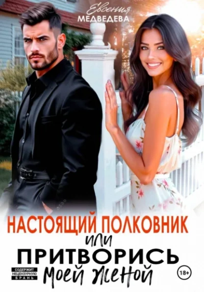 Настоящий полковник, или притворись моей женой - Евсения Медведева