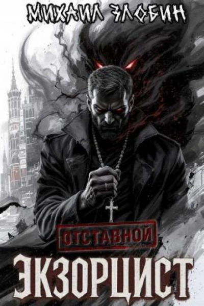Отставной экзорцист - Михаил Злобин