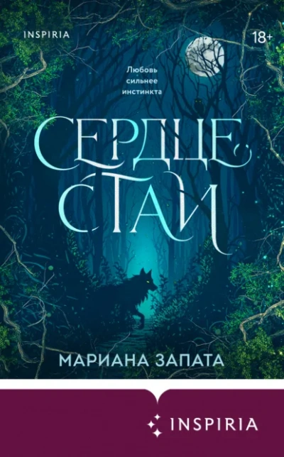 Аудиокнига Сердце стаи