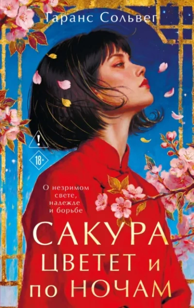 Аудиокнига Сакура цветет и по ночам