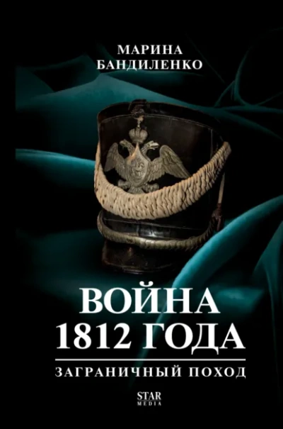 Аудиокнига Война 1812 года: заграничный поход