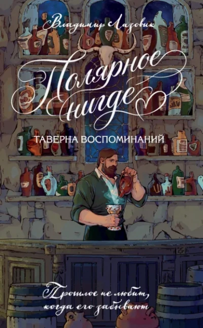 Аудиокнига Полярное нигде. Таверна воспоминаний
