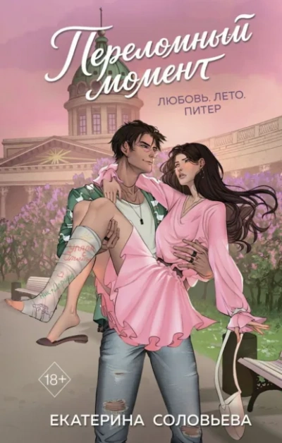 Аудиокнига Переломный момент