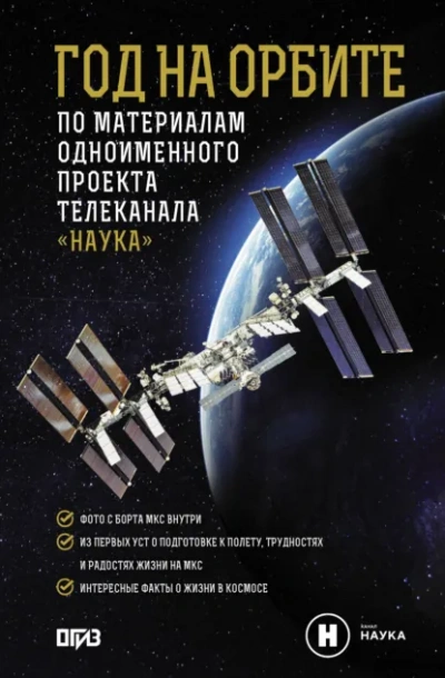 Аудиокнига Год на орбите