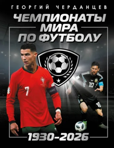Аудиокнига Чемпионаты мира по футболу: 1930–2026