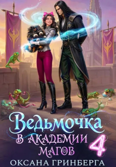Аудиокнига Ведьмочка в Академии Магов – 4