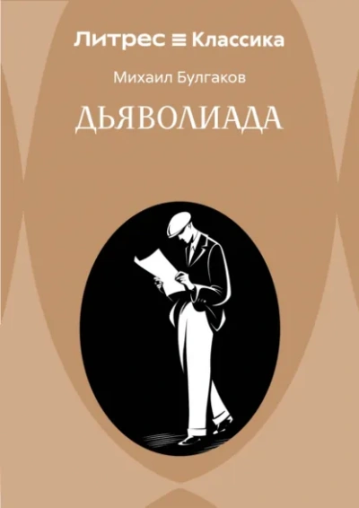 Аудиокнига Дьяволиада. Сборник