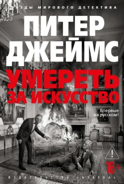 Аудиокнига Умереть за искусство