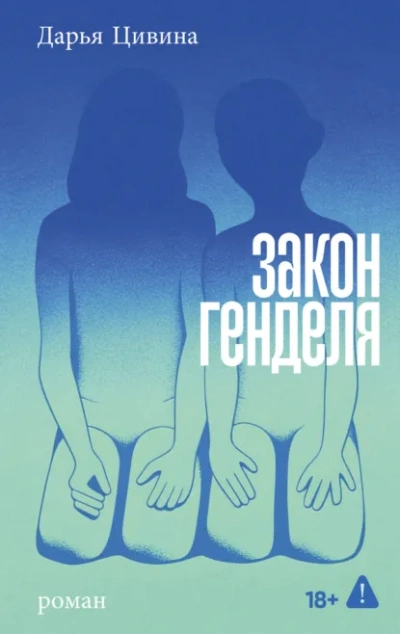 Аудиокнига Закон Генделя