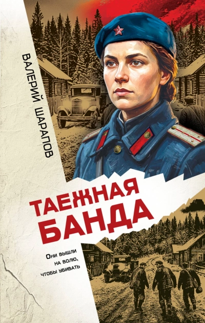 Таежная банда - Валерий Шарапов