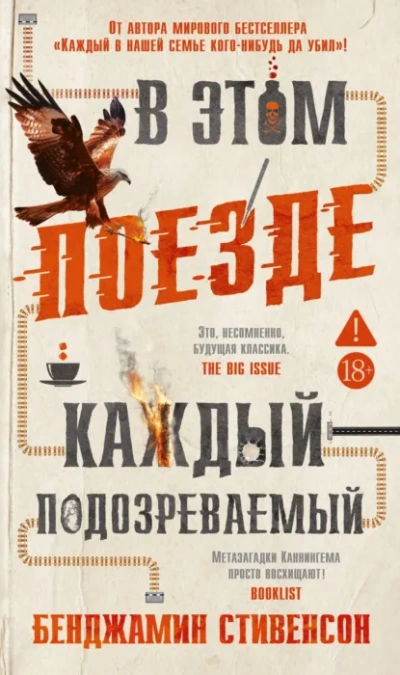 Аудиокнига В этом поезде каждый – подозреваемый