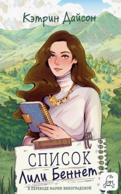 Аудиокнига Список Лили Беннетт