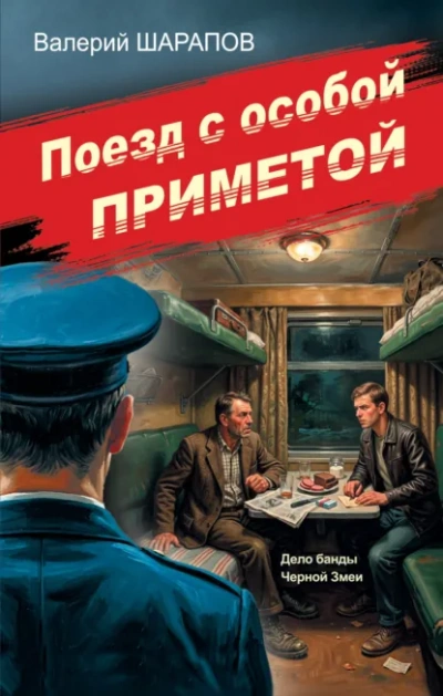 Аудиокнига Поезд с особой приметой