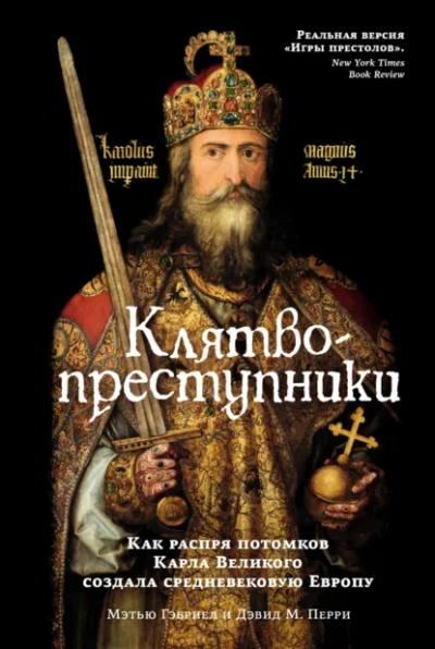 Аудиокнига Клятвопреступники. Как распря потомков Карла Великого создала средневековую Европу