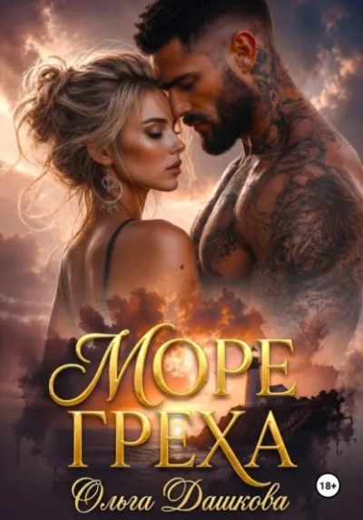 Аудиокнига Море Греха