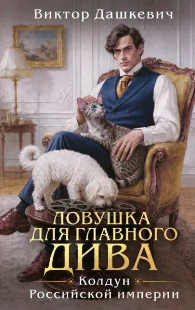 Аудиокнига Ловушка для главного дива