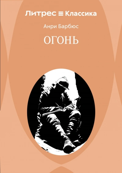 Аудиокнига Огонь