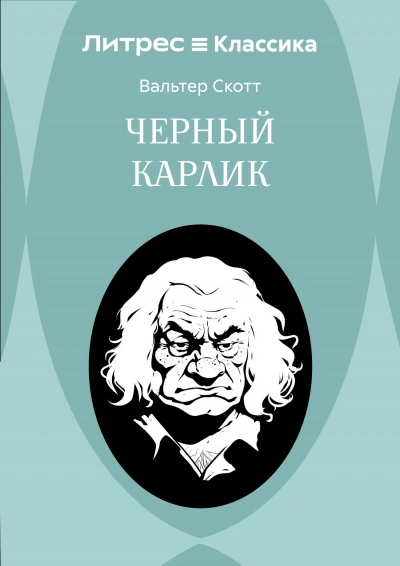 Скачать аудиокнигу Черный карлик