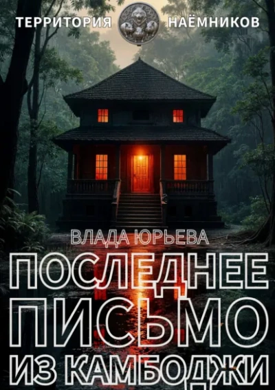 Аудиокнига Последнее письмо из Камбоджи