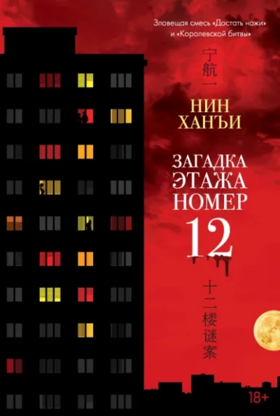 Аудиокнига Загадка этажа номер 12