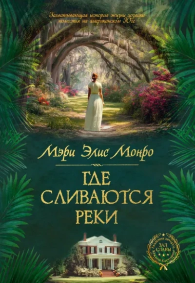Аудиокнига Где сливаются реки