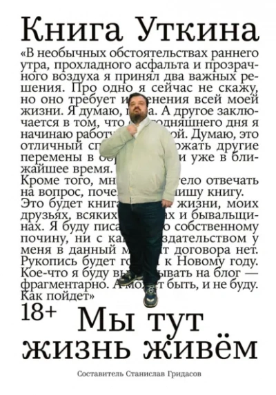 Аудиокнига Книга Уткина: Мы тут жизнь живём