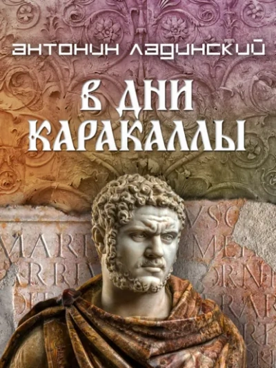 Аудиокнига В дни Каракаллы