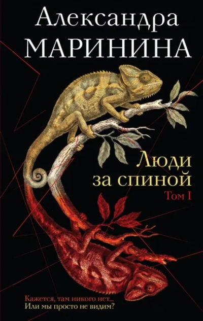 Аудиокнига Люди за спиной. Том 1