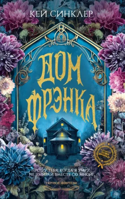 Аудиокнига Дом Фрэнка