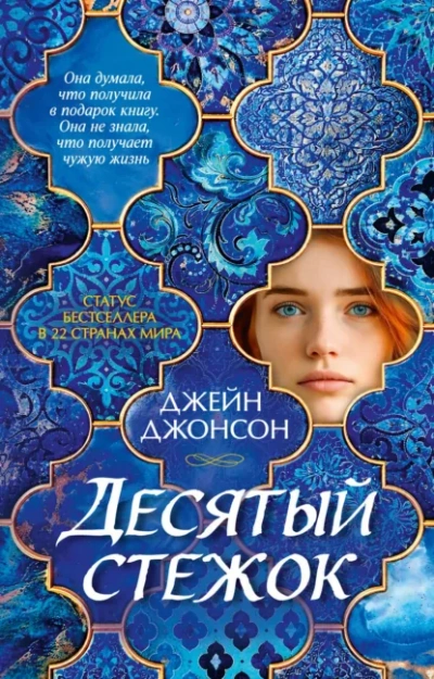 Аудиокнига Десятый стежок