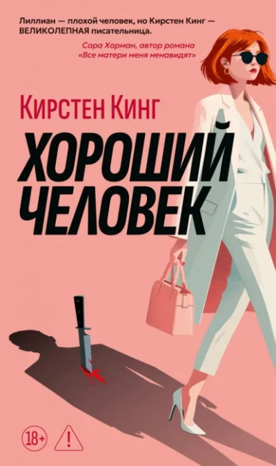 Аудиокнига Хороший человек