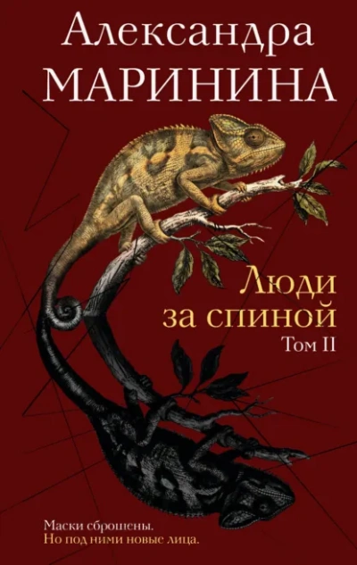 Аудиокнига Люди за спиной. Том 2