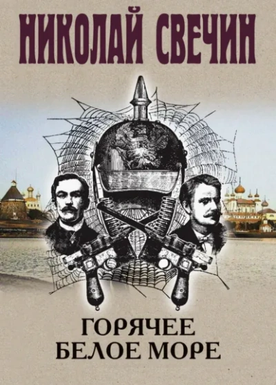 Аудиокнига Горячее Белое море