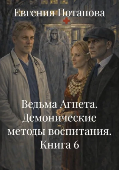 Аудиокнига Демонические методы воспитания