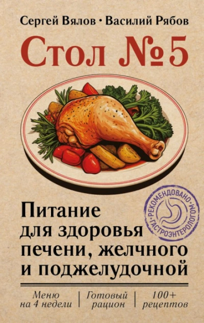 Аудиокнига Стол №5. Питание для здоровья печени, желчного и поджелудочной