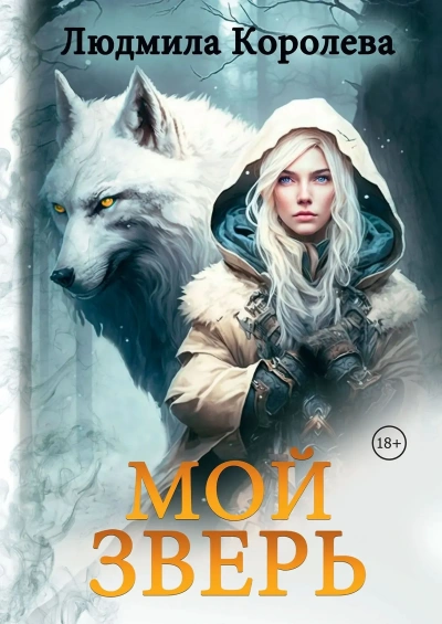 Аудиокнига Мой зверь. Том 1