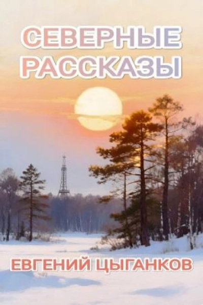 Аудиокнига Северные рассказы