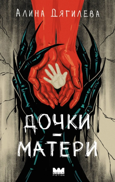 Аудиокнига Дочки-матери