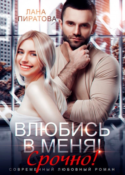 Аудиокнига Влюбись в меня. Срочно!