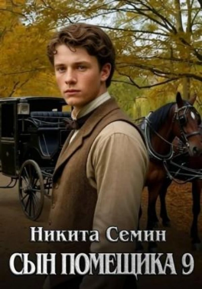 Сын помещика 9 - Никита Семин