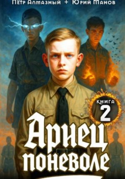 Аудиокнига Ариец поневоле. Книга 2