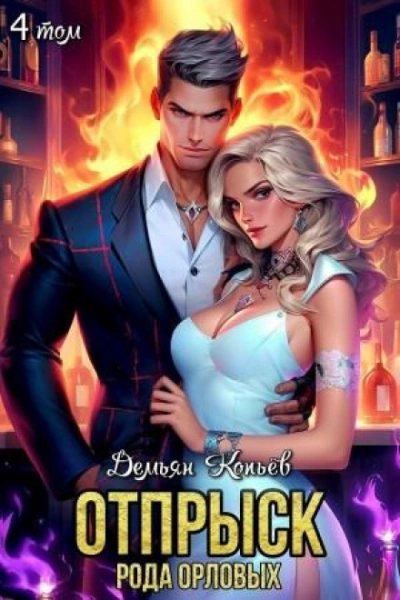 Аудиокнига Отпрыск рода Орловых 4