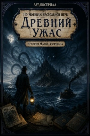 Аудиокнига Древний Ужас