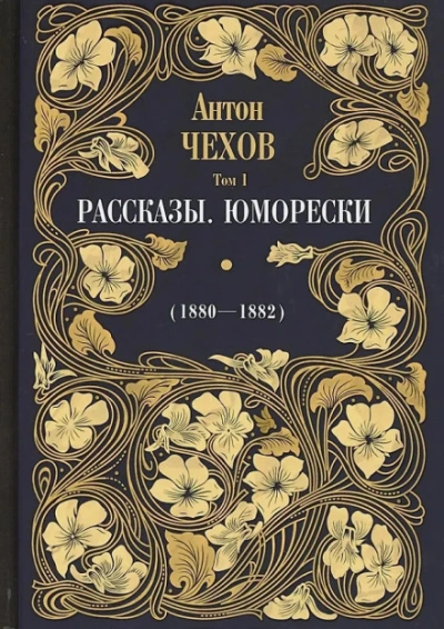 Аудиокнига Рассказы, юморески. Том 1