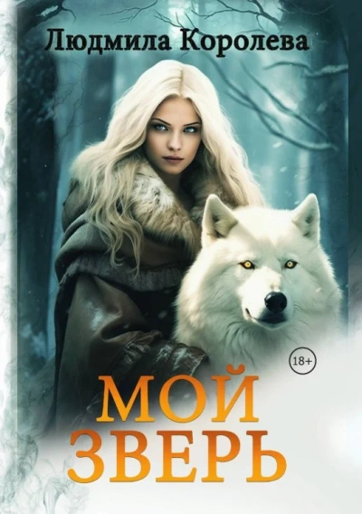 Аудиокнига Мой зверь. Том 2